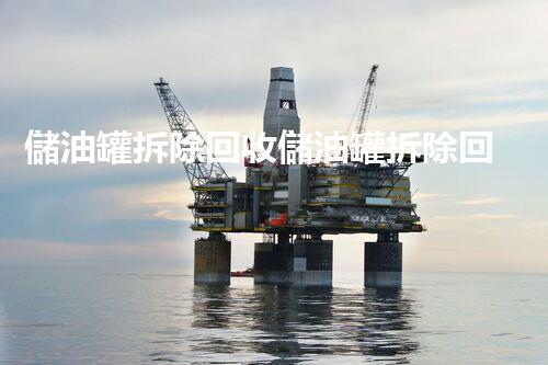 儲油罐拆除回收儲油罐拆除回收批發(fā)價格、市場報價、廠家（報廢油罐的拆解）